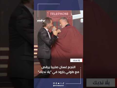 النجم غسان صليبا في يلا ندبك