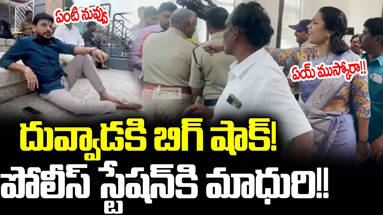 Duvvada Srinivas VS Divvila Madhuri | Twist In Duvvada Affair ? | Cloud ...
