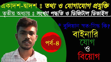 4.HSC ICT Chapter 3 (Part-4)-(বাইনারি যোগ ও বিয়োগ)Number System_Class 11-12 Number