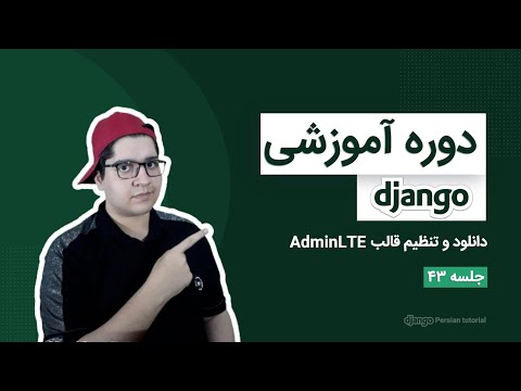 ۰۴۳ - آموزش جنگو - دانلود و تنظیم قالب AdminLTE