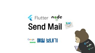(98 Full) Flutter & Node.js Mail 메일 서비스