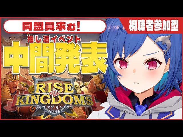 【Rise of Kingdoms一万国覚醒ー】中間発表だーっ‼まだまだ同盟員募集中だぜ😏【にじさんじ/西園チグサ】のサムネイル