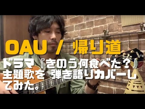 【OAU / 帰り道】ドラマ きのう何食べた？ OP 主題歌 OVERGROUND ACOUSTIC UNDERGROUND / 弾き語り カバー cover 弾いてみた 歌ってみた