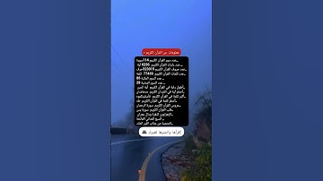 معلومات عن القرآن الكريم #القرآن_الكريم #اكسبلور