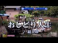 おしどり人生 鏡五郎・♬三浦敏夫