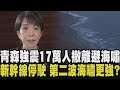 大海嘯要來了！日本17萬人急撤離 高市早苗對媒體發言聲音顫抖...民眾開車上懸崖避難 海浪拍打波紋畫面曝 新幹線部分停駛 眾多旅客焦躁擠爆月台｜【國際懶人包】｜TVBS新聞