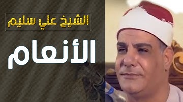 الشيخ علي سليم-سورة الانعام