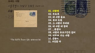 [Full Album] SG 워너비 6집 The Gift from SG Wanna be