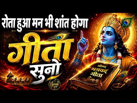 रोना छोड़ो, गीता सुनो | Geeta Saar | Shree Krishna motivational speech |#krishnamotivation