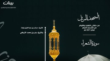 (سورة الشعراء) من المصحف المرتل من صلاتي التهجد والقيام من المسجد الحرام لعام ١٤٤٦ هـ