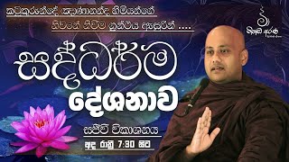 නිවනේ නිවීම දේශනා ඇසුරින් සිදුකරන ධර්ම දේශනය ~ Ven Aluthgamgoda Gnanaweera Thero✨