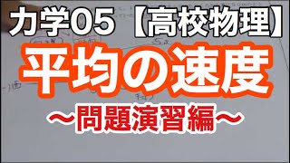 【物理基礎】力学05＜速度問題②平均の速度を向きのことも考えて解くのがコツ＞【高校物理】