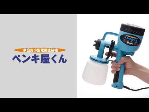 【公式】 電動スプレーガン ペンキ屋くん 動画 口コミ ペンキ屋 塗装ガン おすすめ スプレーガン 使い方 洗い方 電動ペインター エアスプレーガン ペンキの詰替え 吹付けイメージ 組立方法