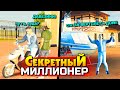 СЕКРЕТНЫЙ МИЛЛИОНЕР! ПОМОГИ ФЕЙК БОМЖУ И ПОЛУЧИ ДОМ С ВЕРТОЛЕТОМ!  - GTA: КРИМИНАЛЬНАЯ РОССИЯ (CRMP)