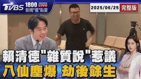 賴總統「打掉雜質」挨轟 府駁「雜質」非指在野黨 劫後餘生!八仙塵爆10年 倖存者策展回顧 分享新人生20250625｜1800新聞儀點靈完整版｜TVBS新聞