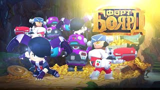 Я ПОЗВАЛ 50 ЧЕЛОВЕК В ФОРТ БОЯРД! ЧАСТЬ 23 BRAWL STARS