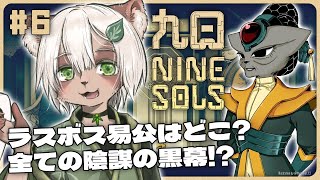 【Nine Sols】#6 ラスボス「易公」戦！勝てるよう応援して...！！！【#Vtuber】#ninesols #九日 #ナインソール