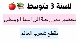 تحضير نص رحلة الى اسيا الوسطى المقطع الرابع للسنة الثالثة متوسط ???