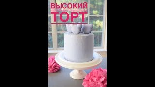 Как приготовить эффектный торт на любое торжество! Как приготовить эффектный торт на любое торжество!