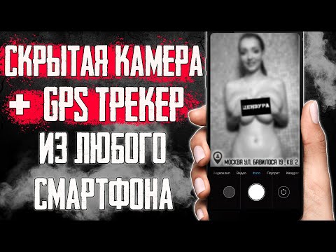 ПРОКАЧАЙ СВОЙ СМАРТФОН / Скрытая Камера ВИДЕОНАБЛЮДЕНИЯ + GPS ТРЕКЕР из Любого Смартфона