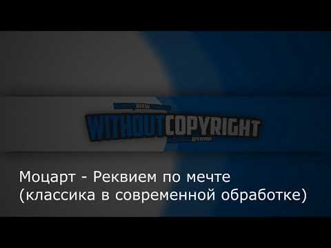 Моцарт - Реквием