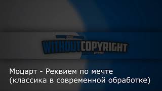 картинка: Моцарт - Реквием по мечте (классика в современной обработке)