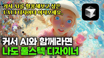UXUI 디자이너라면 커서AI와 함께 풀스텍 디자이너가 되어 봅시다. (AI 챗봇 만들기 기초 사례 같이 해보기)