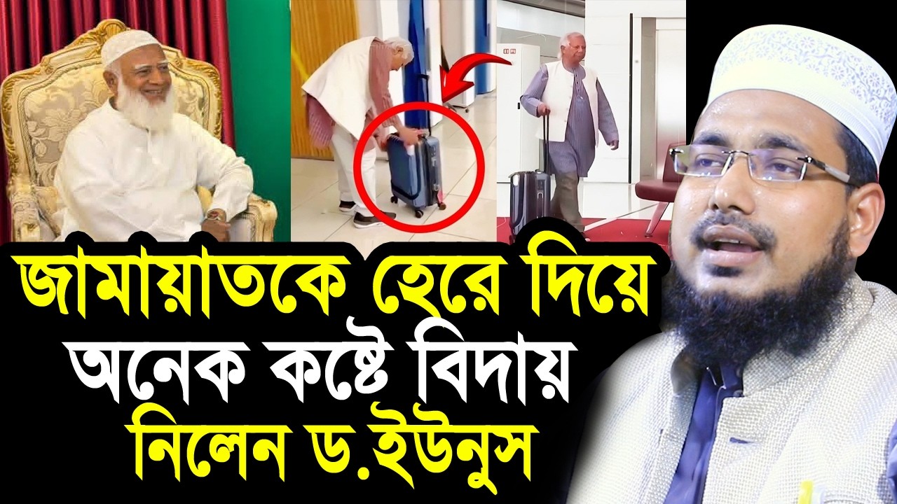 জামায়াতকে হেরে দিয়ে অনেক কষ্টে বিদায় নিলেন ড.ইউনুস ! একি বললেন হুজুর Mawlana Abdus Salam Juktibadi