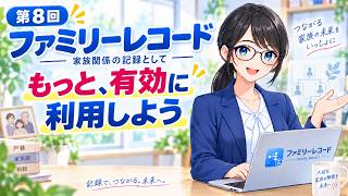 第8回目 ファミリーレコードをもっと、有効に活用しよう