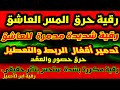 رقية العاشق والعاشقة رقية الحرق تفجير عقلهم حصونهم اقفال الربط والعقد رقية مكررة قوية شديدة 