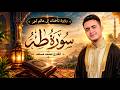 سورة طه كاملة   القارئ محمد مسعد   تلاوة ستؤثر في قلبك   حالتي