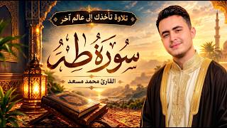 سورة طه كاملة | القارئ محمد مسعد | تلاوة ستؤثر في قلبك❤️