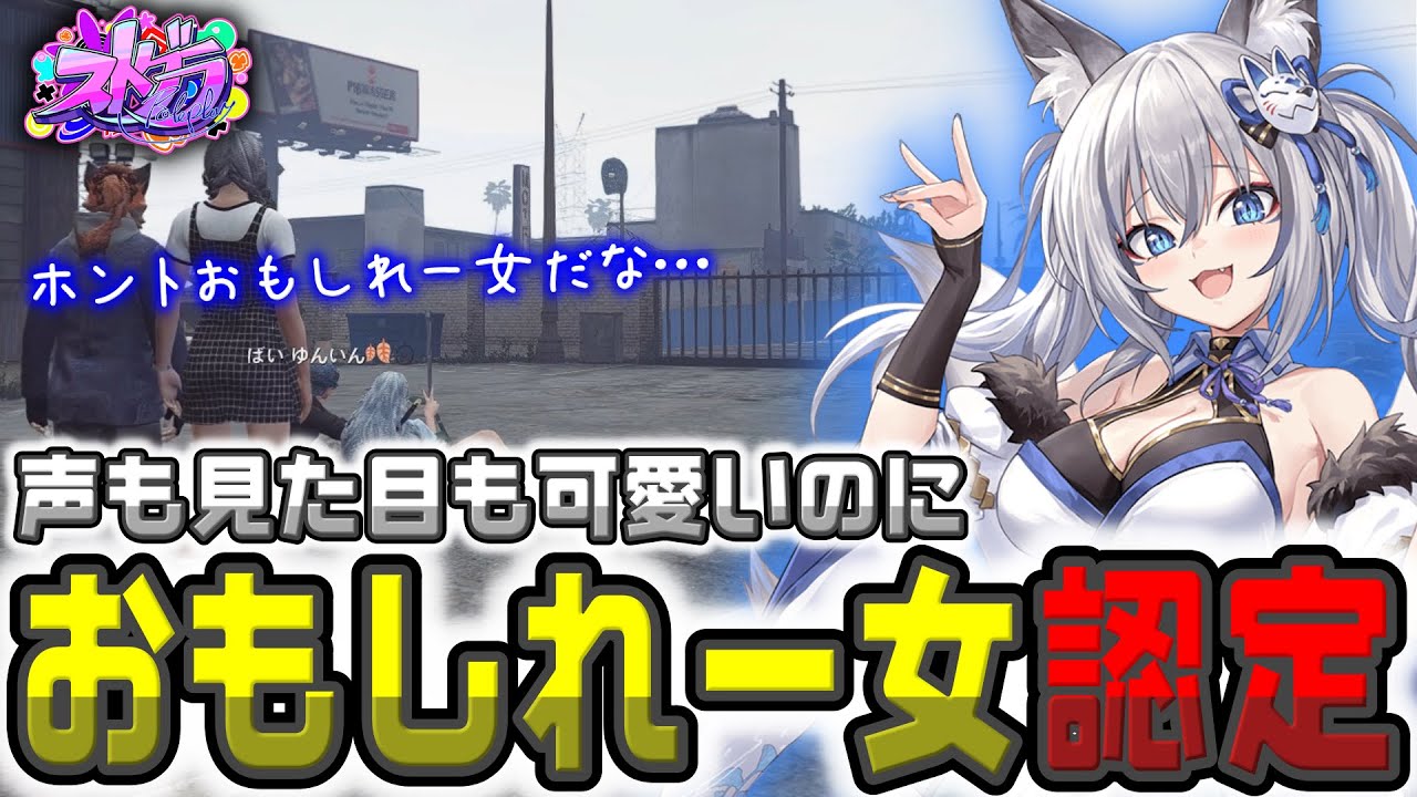 【ストグラ】こんなに可愛いのにやっぱり「おもしれー女」認定されちゃうイナイロハ（稲荷いろは）【ストグラ切り抜き】