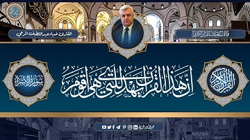 القارئ ضياء عبداللطيف المرعي  - من سورة الاسراء