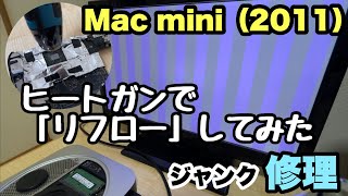 Mac】縞模様の『Mac mini Mid 2011』を修理しました。画面一面が縞模様 