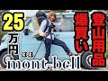 【ほぼmont-bell】登山用品総額約25万円爆買いしたので購入品を紹介するよ【紅葉登山に向けて】