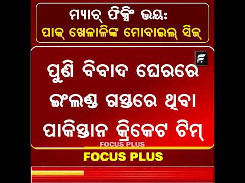 ପାକ୍ ଖେଳାଳିଙ୍କ ମୋବାଇଲ୍ ସିଜ୍! କାହିଁକି ନିଆଗଲା ଫୋନ୍? | Pakistan Players ll FOCUS PLUS ||