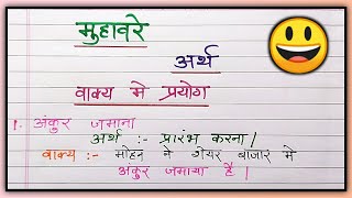 Muhavare ka arth aur vakya me in n prayog | मुहावरे का अर्थ और वाक्य में प्रयोग|class 11|Maharashtra screenshot 4