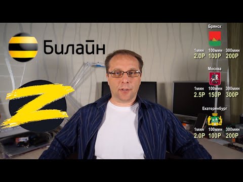 Билайн без абонентской платы - тариф Связь Z | Астего