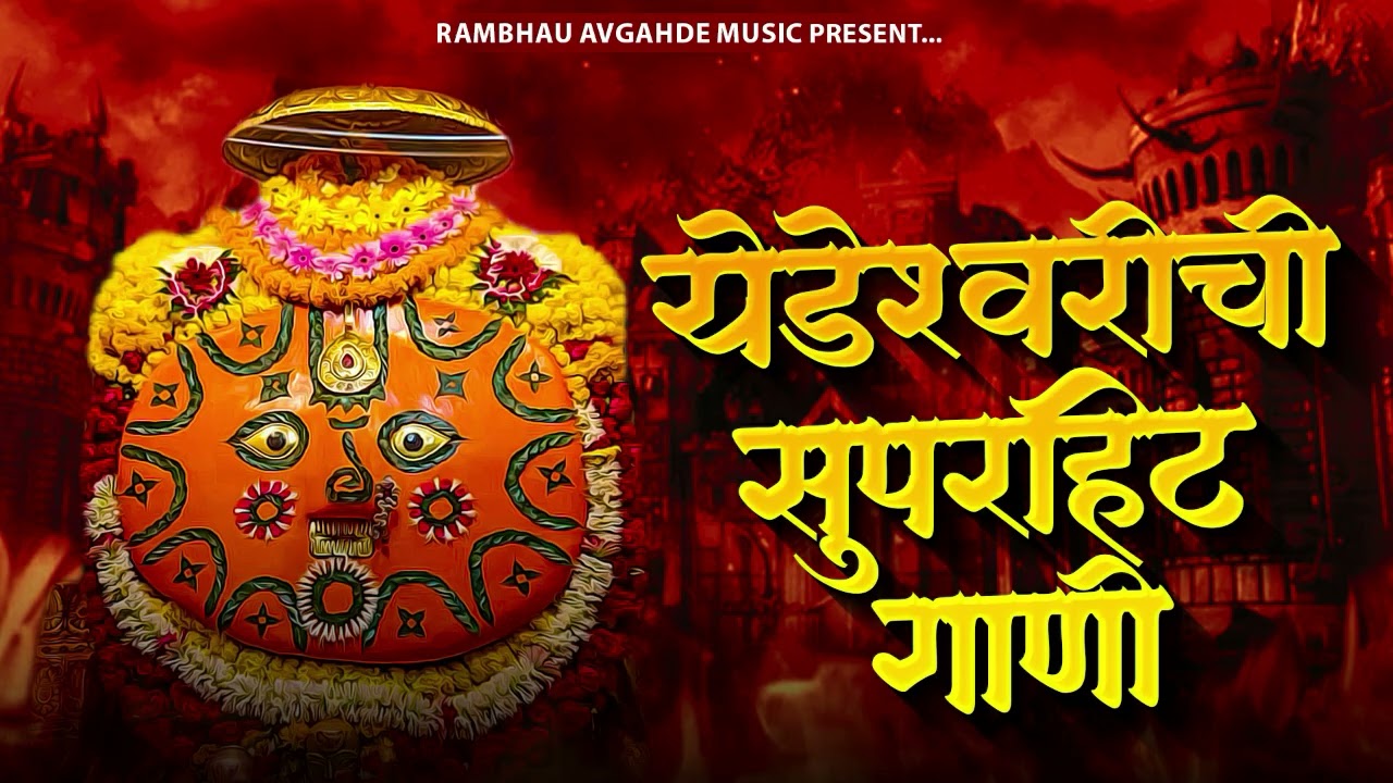 YEDESHWARI SONG | येडेश्वरी सॉंग | Devichi Gani | Yedamay Songs |Yedamay NON STOP