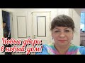Продолжаем отделку нового дома. Установка межкомнатных дверей. Заготовки к празднику. Жизнь семьи.
