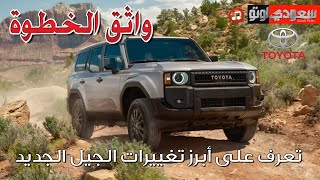 تويوتا لاندكروزر برادو موديل 2024 Toyota Land cruiser Prado | سعودي أوتو