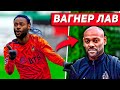 ВАГНЕР ЛАВ - ЧТО С НИМ СЕЙЧАС?