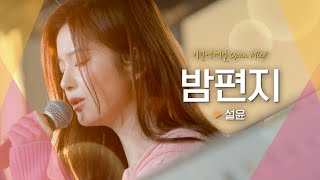 따스한 봄밤이 느껴지는 사랑의 편지💌 설윤(SULLYOON)의♬ '밤편지'｜비긴어게인 오픈마이크