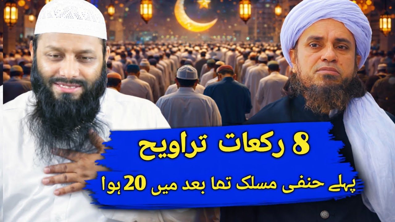 Hanfi Maslak mein Taraweeh 8 Rakat thi Pehle Bad k ulma ne 20 Rakat kiya | tarawih ki tadad