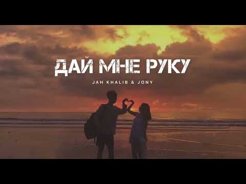 JAH KHALIB & JONY — Дай мне руку | Музыка 2024