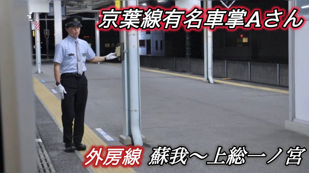 京葉線有名車掌Aさんの乗務列車に乗車！【区間】蘇我～上総一ノ宮