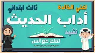 اداب الحديث  الصف الثالث  .