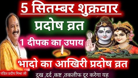 5 सितंबर शुक्रवार प्रदोष व्रत। एक दीपक का उपाय। पंडित प्रदीप मिश्रा जी 🕉️🔱