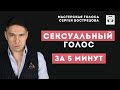 Сексуальный голос за 5 минут!